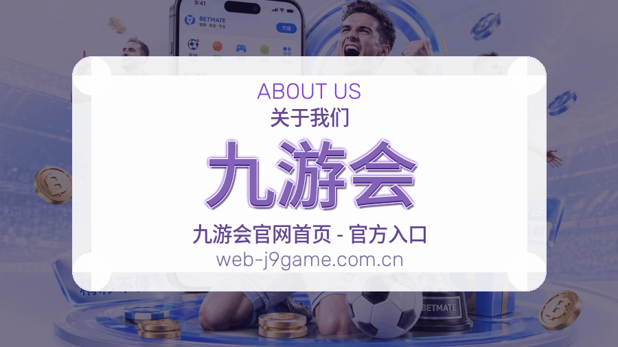 关于九游会